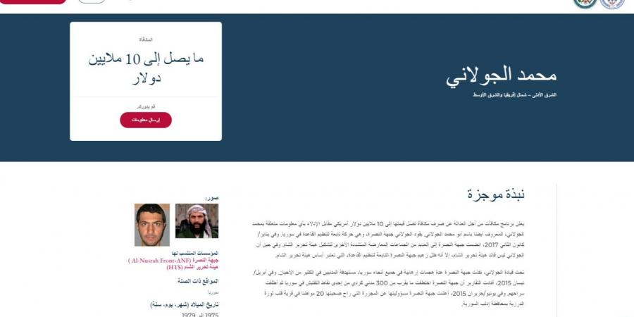 واشنطن: مكافأة الـ10 ملايين دولار لمن يدلي بمعلومات عن الجولاني لا تزال قائمة - في المدرج