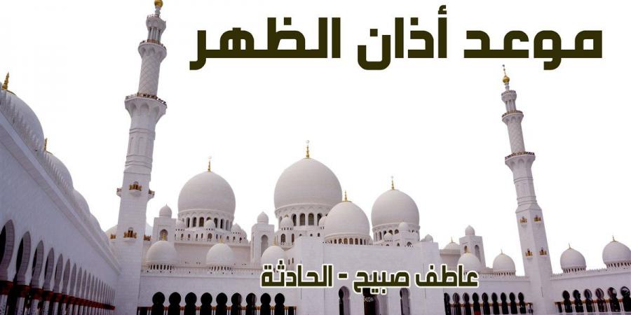 موعد أذان الظهر اليوم الأربعاء 18-12-2024 بالقاهرة والإسكندرية والمحافظات ضمن مواقيت الصلاة