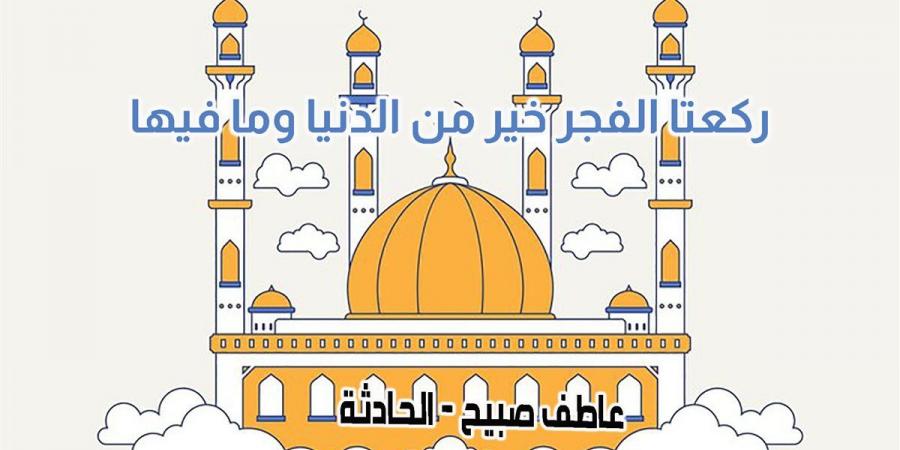 موعد أذان الفجر غدا الخميس 19-12-2024 بالقاهرة والإسكندرية وفقا لمواقيت الصلاة