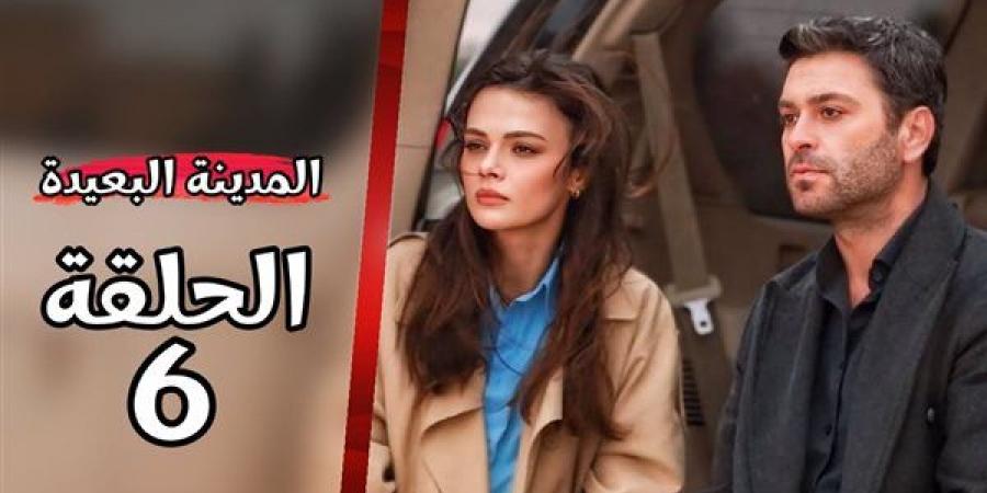 مشاهدة الحلقة 6 من مسلسل المدينة البعيدة.. تردد القنوات الناقلة