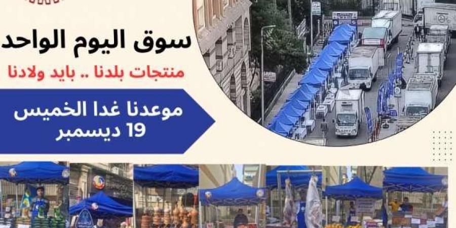 موعد ومكان سوق اليوم الواحد في البحيرة بتخفيضات 20%