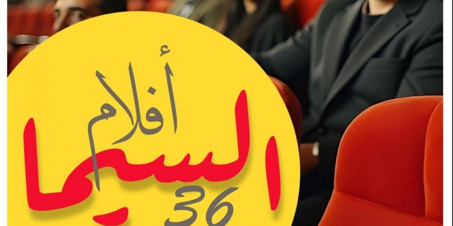 وزارة الثقافة تطلق برنامج “السيما 36”