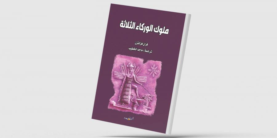 «حكايات من العراق القديم» و«ملوك الوركاء الثلاثة» - في المدرج