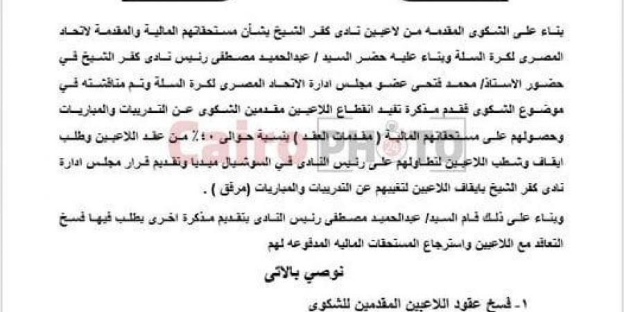 انقطعوا عن التدريب.. رئيس نادي كفر الشيخ: اتحاد السلة أوصى بفسخ التعاقد مع لاعبين بالفريق| مستند - في المدرج