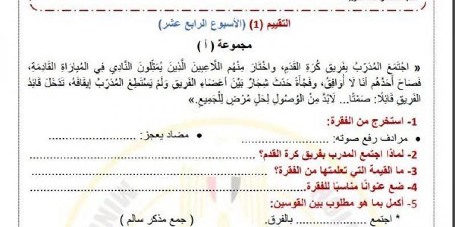 مراجعات نهائية.. لطلاب الصف الرابع الابتدائي.. أسئلة تقييم الاسبوع الـ 14 في اللغة العربية