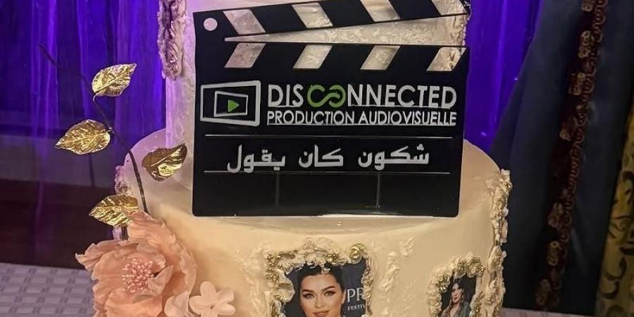 فريق مسلسل “شكون كان يقول” يحتفل بنهاية تصوير العمل