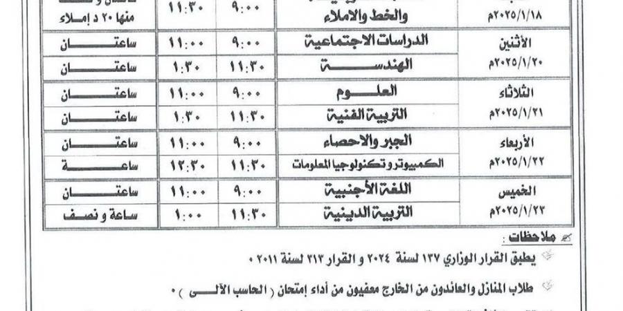 عاجل بالصور - جدول امتحانات الصف الثالث الإعدادي الترم الأول 2025 (التفاصيل الكاملة)