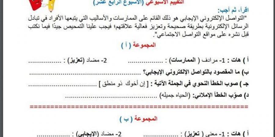 مراجعات نهائية.. أسئلة تقييم الاسبوع الـ 14 في اللغة العربية الصف السادس الابتدائي