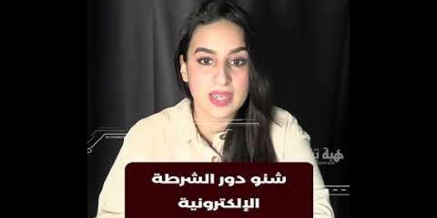 شنو دور الشرطة الإلكترونية