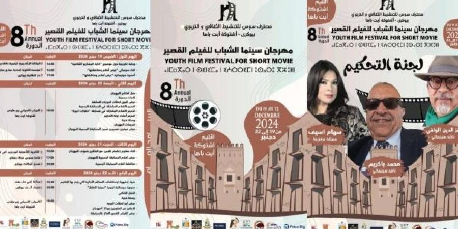 اشتوكة أيت باها تحتضن النسخة الثامنة من مهرجان سينما الشباب للفيلم القصير