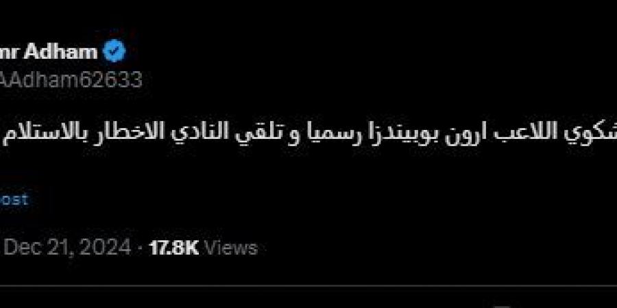 رسميًا.. الزمالك يعلن تقديم شكوى ضد «آرون بوبيندزا»