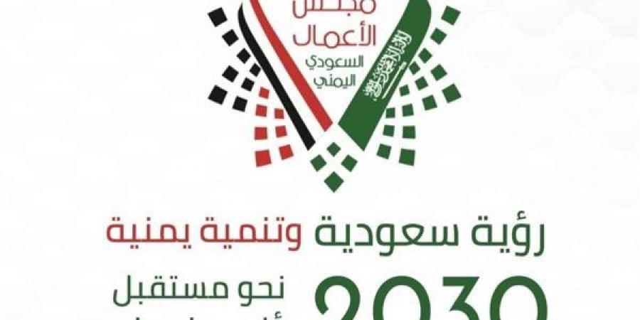 السعودية تستضيف مجلس الأعمال اليمني-السعودي بمشاركة 100 رجل أعمال من البلدين