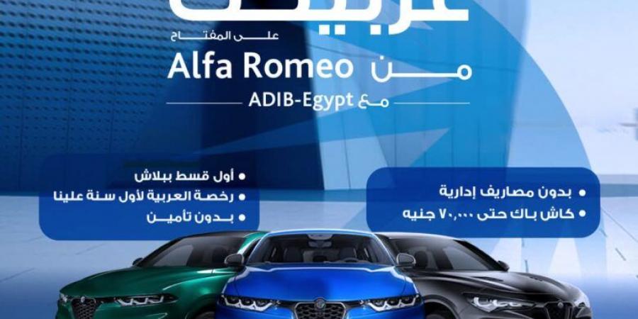 أول قسط ببلاش.. مصرف أبوظبي الإسلامي يتيح تمويل السيارة من Alfa Romeo بمزايا متعددة