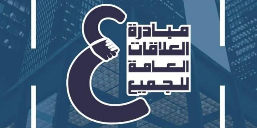 العلاقات العامة للجميع تطلق أول منصة تدريبية مجانية متخصصة للتأهيل المهني في العلاقات العامة