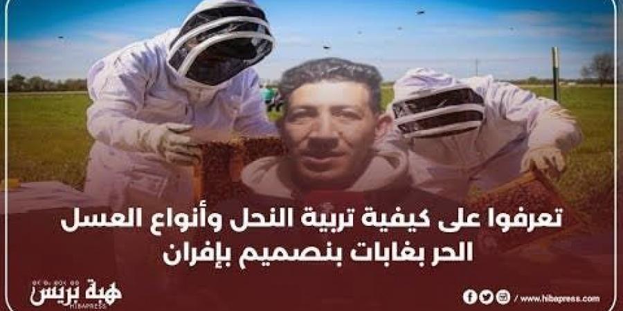 تعرفوا على كيفية تربية النحل و أنواع العسل الحر ببنصميم بافران