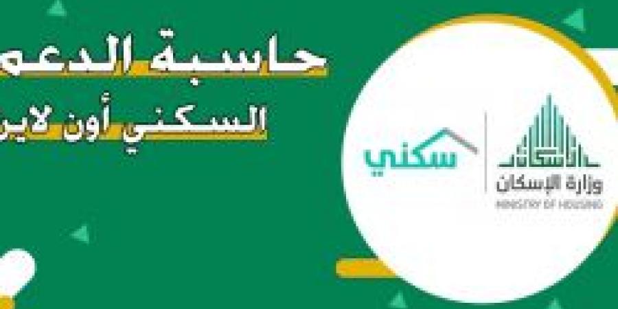 كيف يحسب الدعم السكني؟ خطوات استخدام حاسبة الدعم التقديرية بسهولة وشروط الاستحقاق