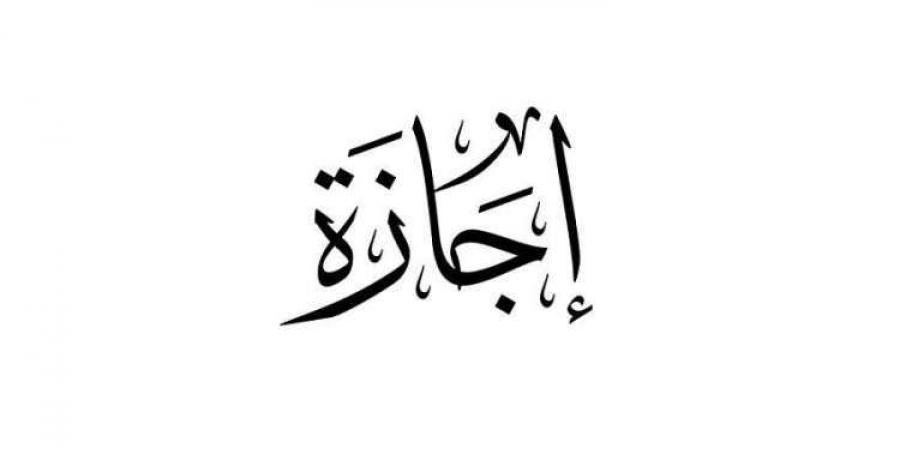 عاجل.. إجازة 4 أيام متواصلة لطلاب المدارس والمعلمين | قرار جديد ينفذ على جميع المحافظات - في المدرج