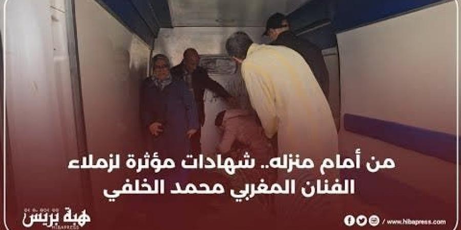 من أمام منزله.. شهادات مؤثرة لزملاء الفنان المغربي محمد الخلفي