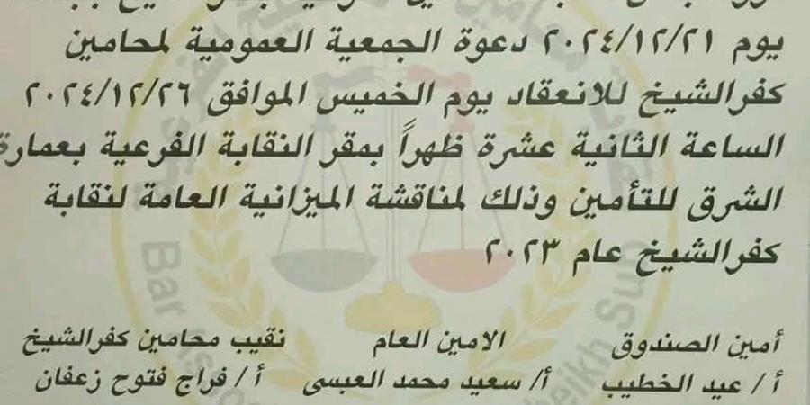 بعد توجيهات النقيب العام.. "محامين كفر الشيخ" تعرض ميزانياتها الخميس المقبل