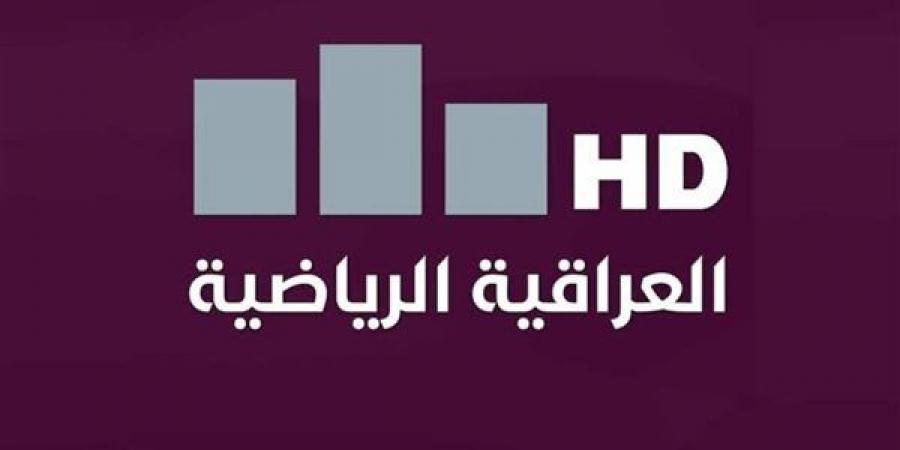 تردد قناة العراقية الرياضية HD لمتابعة مباريات كأس الخليج العربي 2024