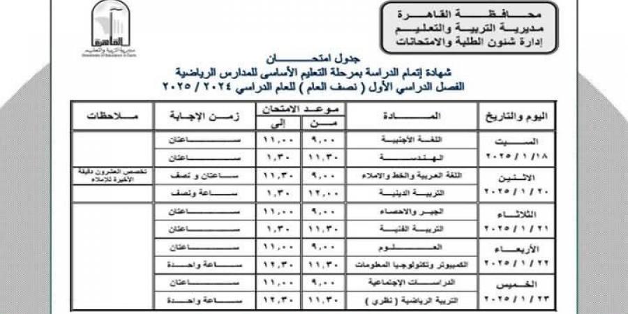 جداول امتحانات النقل والشهادة الإعدادية بالقاهرة الترم الأول 2025