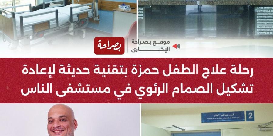 رحلة علاج الطفل حمزة بتقنية حديثة لإعادة تشكيل الصمام الرئوي في مستشفى الناس