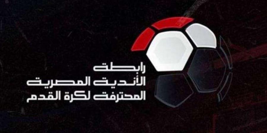 أبرزها وقف نجم الزمالك.. رابطة الأندية تكشف تفاصيل عقوبات الجولة الخامسة بالدوري