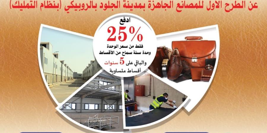 مقدم 25% وتقسيط مرن حتى 6 سنوات على 43 مصنعا جاهز للتشغيل الفوري بالروبيكي