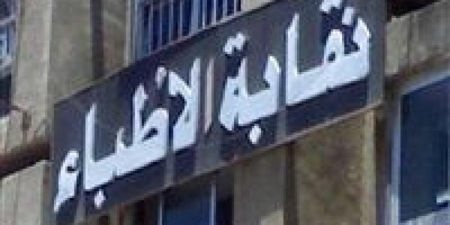 نقابة الأطباء توضح أبرز اعتراضاتها على مشروع قانون المسؤولية الطبية