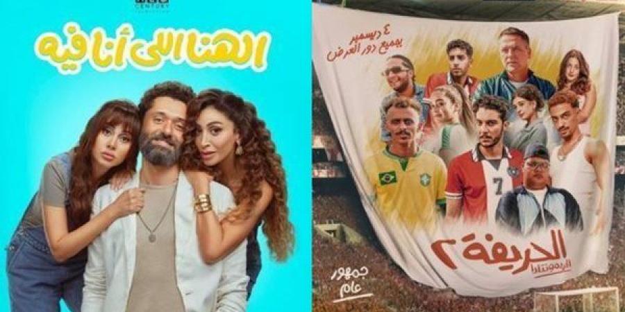 «الحريفة 2» و«الهنا اللي أنا فيه» يسيطران على إيرادات السينما المصرية بإجمالي 3.2 مليون جنيه - في المدرج