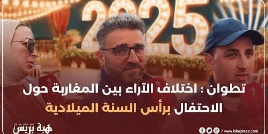 تطوان : إختلاف الآراء بين المغاربة حول الاحتفال برأس السنة الميلادية