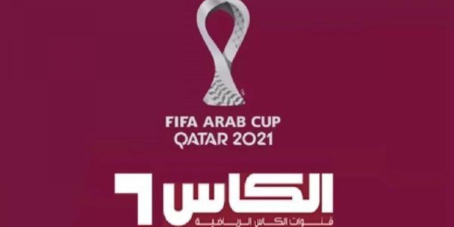 استقبل تردد قناة الكاس الرياضية الجديد 2025