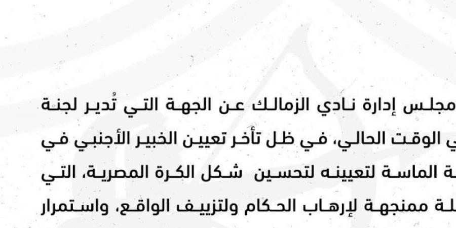 بيان ناري من الزمالك بشأن الأخطاء التحكيمية.. ماذا قال؟