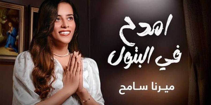 كريسماس 2025.. ميرنا سامح "تمدح البتول" في احتفالات كيهك