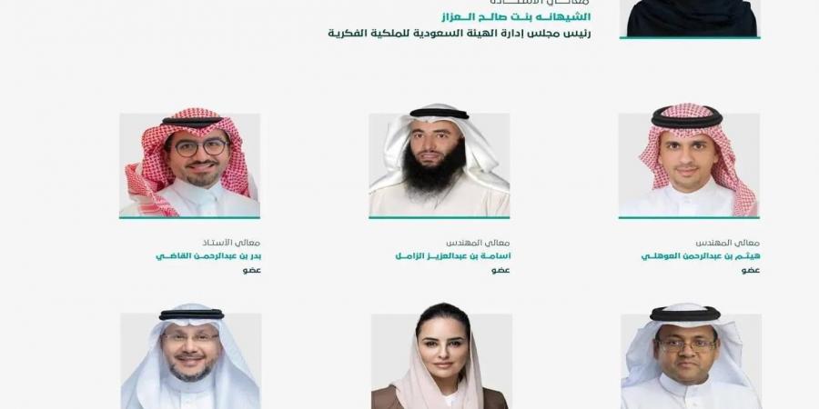 تشكيل مجلس إدارة «الهيئة السعودية للملكية الفكرية» - في المدرج