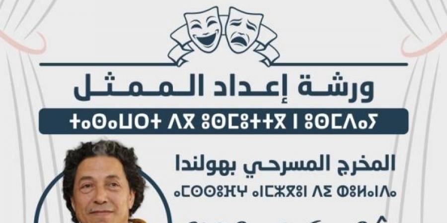 المخرج شعيب مسعودي يؤطر ورشة إعداد الممثل بالناظور