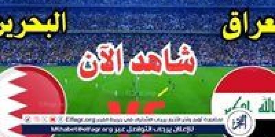 يلا شوت لعبة العراق الآن.. بث مباشر مباراة العراق والبحرين دون تقطيع في كأس الخليج 26