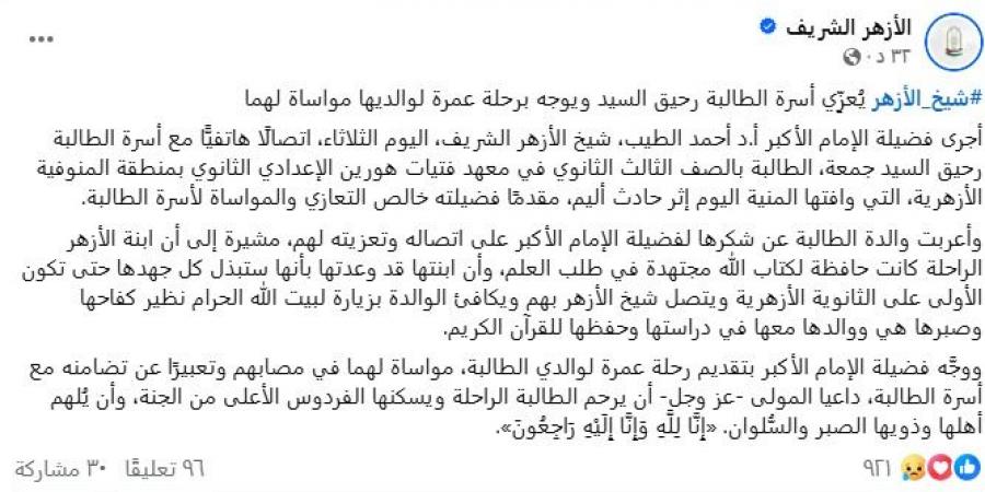 شيخ الأزهر يستجيب لـ موقع "بصراحة".. الإمام الطيب يمنح رحلة عمرة لوالدي الطالبة «رحيق»