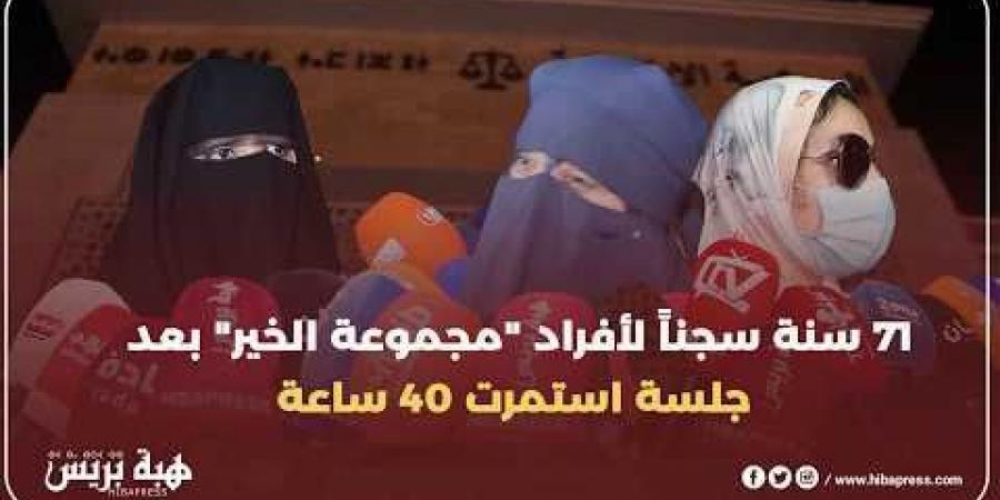 71 سنة سجناً لأفراد “مجموعة الخير” بعد جلسة استمرت 40 ساعة