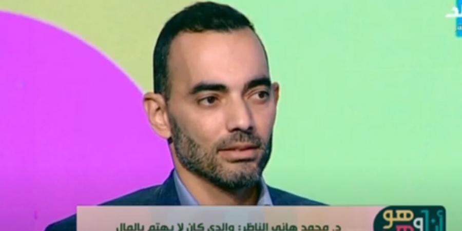 «الكشف ببلاش».. نجل هاني الناظر يعلن افتتاح سلسلة عيادات «طبيب الغلابة»