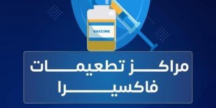 فاكسيرا: توفير لقاح الجديري المائي بمركز التطعيمات في العجوزة - في المدرج