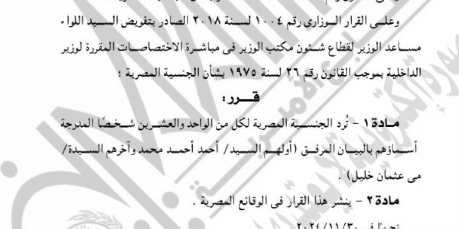 الجريدة الرسمية تنشر قرار رد الجنسية المصرية لـ21 شخصًا.. بالأسماء