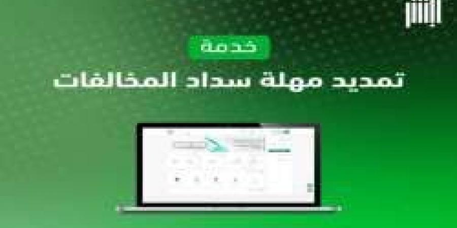 كيف أطلب تمديد مخالفة؟ كيفية تمديد مهلة سداد المخالفات المرورية عبر أبشر بسهولة والشروط اللازمة