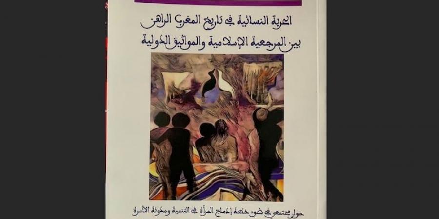 جامعيون يناقشون مضامين كتاب "الحرية النسائية في تاريخ المغرب الراهن"