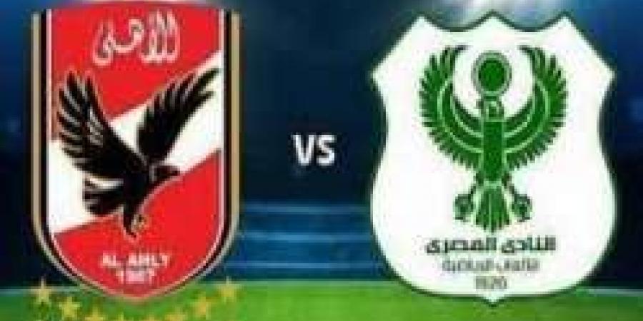 بث مباشر.. مباراة الأهلي والمصري اليوم بالدوري