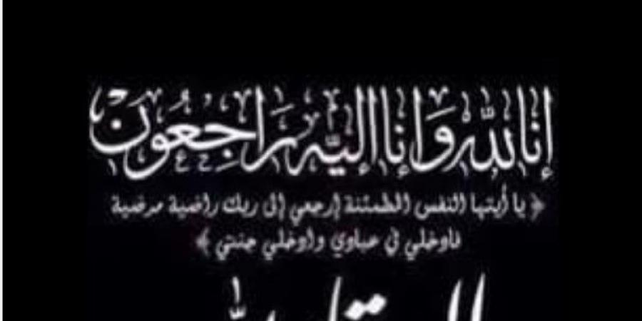 وفاة والدة النائب أحمد بدوي رئيس «إتصالات النواب»