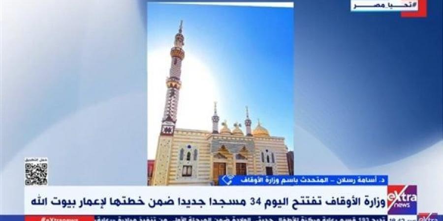 متحدث الأوقاف لـ"إكسترا نيوز": افتتاح 34 مسجدًا جديدًا خلال أسبوع