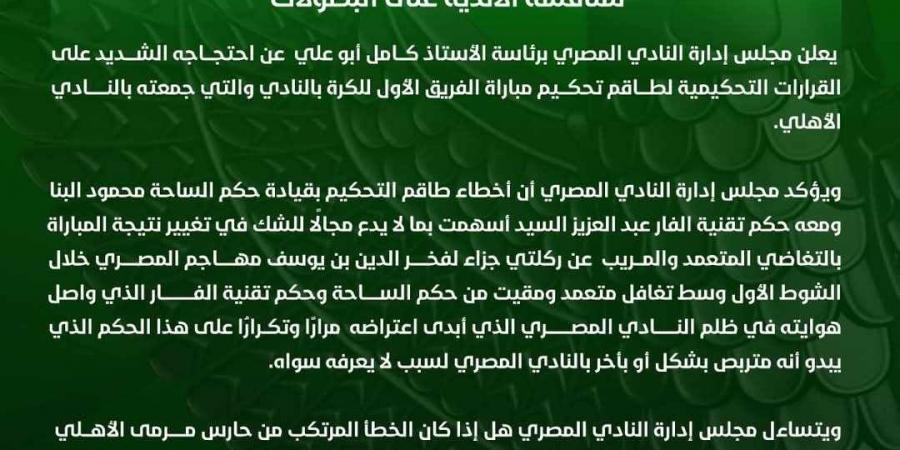 تربص وتعمد.. بيان ناري من النادي المصري ضد حكام مباراة الأهلي