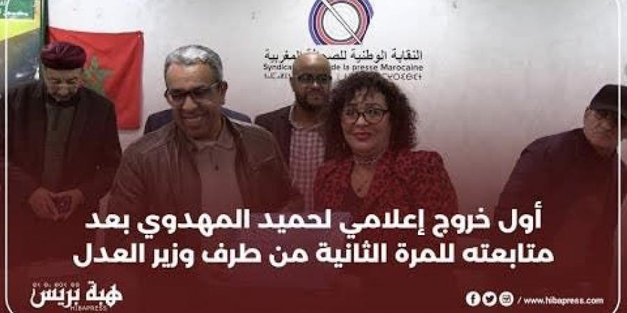 أول خروج إعلامي لحميد المهدوي بعد متابعته للمرة الثانية من طرف وزير العدل