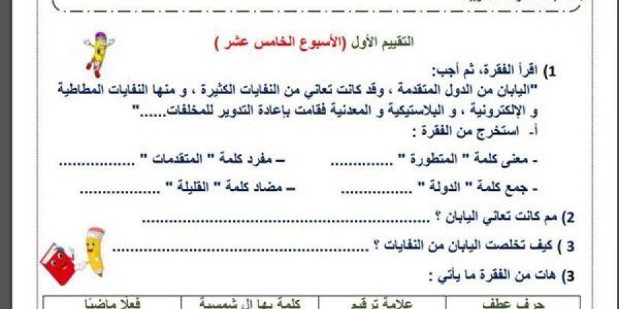 مراجعات نهائية.. لطلاب الصف الثالث الابتدائي.. أسئلة تقييم الاسبوع الـ 15 في اللغة العربية